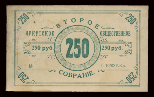 250 рублей. Второе Иркутское общественное собрание 1919