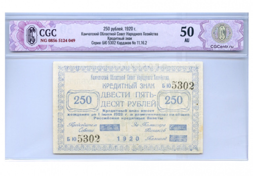 250 рублей — Камчатский Областной Совет Народного Хозяйства 1920. В слабе CGC — AU 50