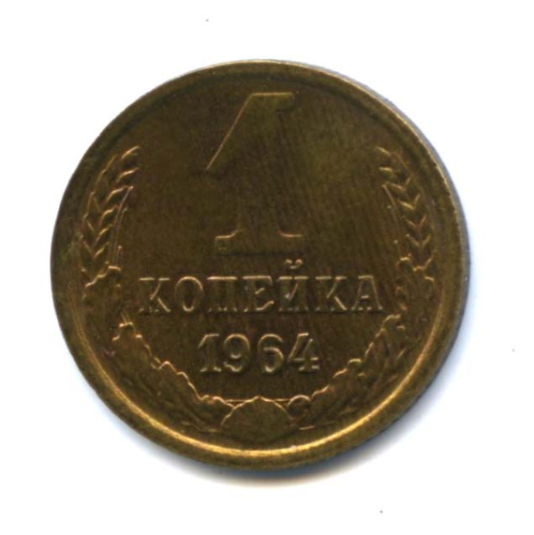 1 копейка 1964. Оригинальный штемпельный блеск