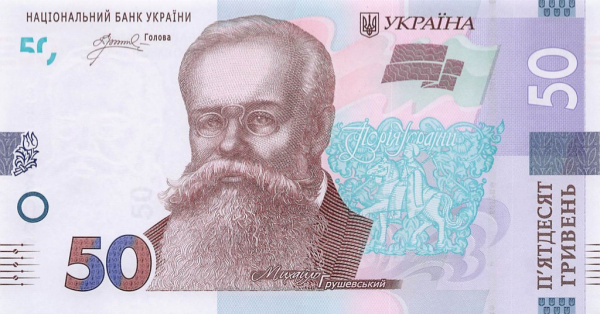 50 гривен 2024
