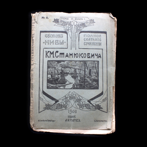 Книга «Сборник НИВЫ № 8. Станюкович К.М., полное собрание сочинений, книга 1». Том 3. Издательство «Товарищество А.Ф. Марксъ», г. Санкт-Петербург. 192 стр. 24×17 см