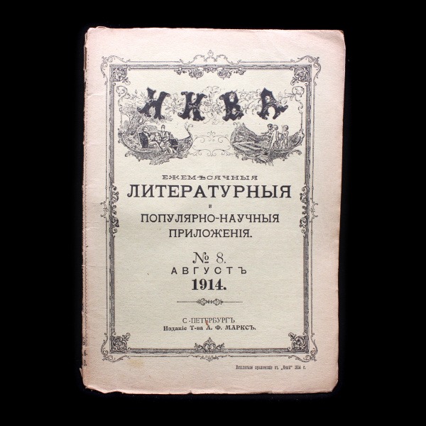 Журнал «Нива. Ежемесячные литературные популярно-научные приложения». № 8 август 1914. Издательство «Товарищество А.Ф. Марксъ», г. Санкт-Петербург. 146 стр. 17×23,5 см