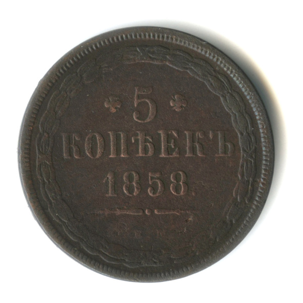 5 копеек — Орел 1849 г 1858 ЕМ