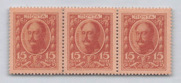 Сцепка (блок) и 3-х марок (марки-деньги), Российская Империя, 1915 год, из серии «Марки деньги. Выпуск 1» номинал 15 коп. Неиспользованные