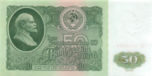 50 рублей 1961 АБ-АЯ
