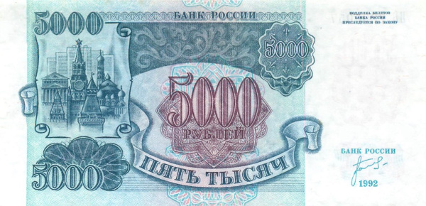 5000 рублей 1992 АА-ЯЯ