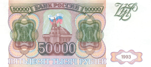 50000 рублей 1993 АА-ЯЯ