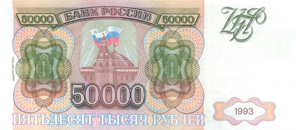 50000 рублей — обр. 1993 1994 АА-ЯЯ. Выпуск 1994 г