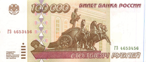 100000 рублей 1995 АА-ЯЯ