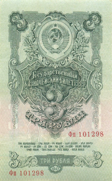 3 рубля — Тип 2: Тупые конечности букв 1947 Аа-Яя