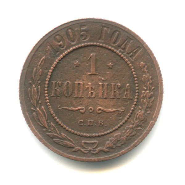 1 копейка 1905 СПБ 1907