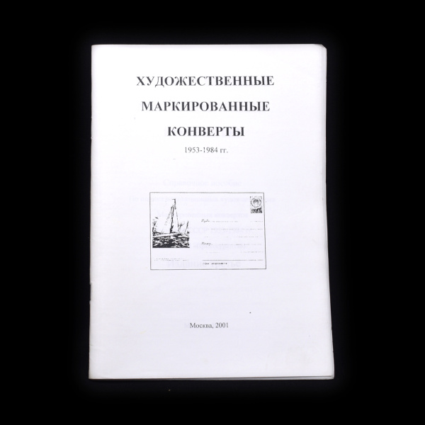 Книга «Художественные маркированные конверты 1953−1984 гг». г. Москва. 55 стр 2001