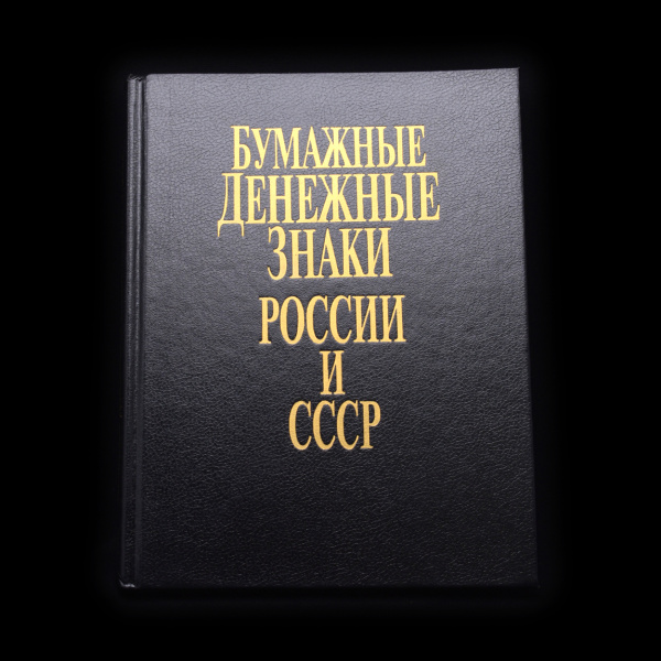 Книга «Бумажные денежные знаки России и СССР». Издательство «Политехника», г. Санкт-Петербург. 215 стр. Тираж 10 000 экз. С иллюстрациями 1993