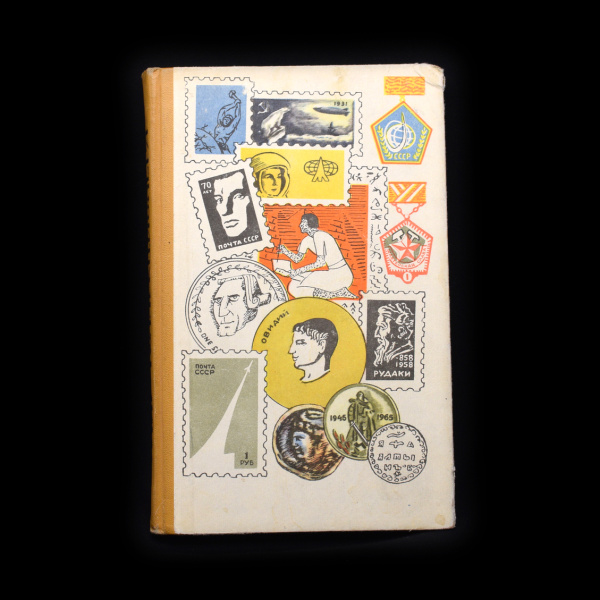 Книга «Мир коллекционера». Издательство «Казахстан», г. Алма-Ата. 227 стр 1967