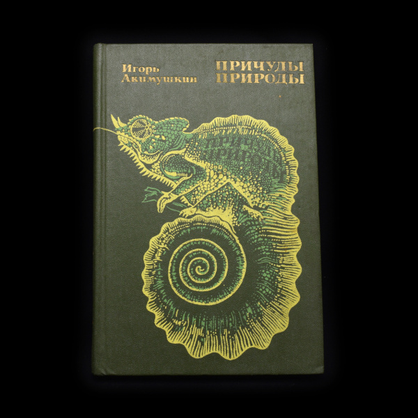 Книга «Причуды природы». Издательство «Мысль», г. Москва. Автор: Игорь Акимушкин. 247 стр. Тираж 100 000 экз 1981