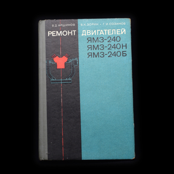 Книга «Ремонт двигателей ЯМЗ-240, ЯМЗ-240Н, ЯМЗ-240Б». Издательство «Транспорт», г. Москва. Автор: В. Д. Аршинов, В. К. Зорин, Г. И. Созинов. 310 стр. Тираж 50 000 экз 1978