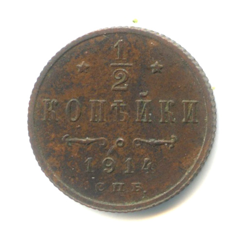 ½ копейки — Вензель Николая II 1914 СПБ