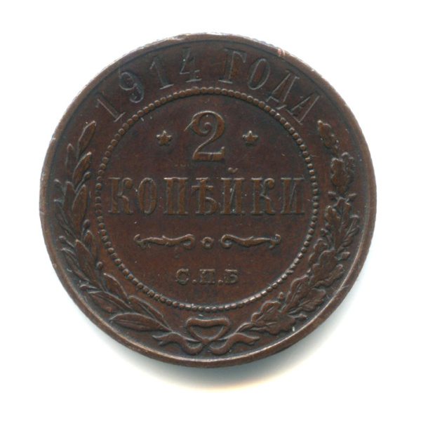 2 копейки 1914 СПБ