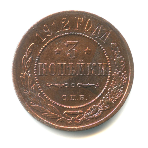 3 копейки 1912 СПБ