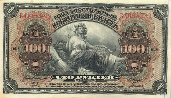 100 рублей — Государственный Кредитный Билет. Американского изготовления с подписями Иванов-Ковацкий 1918