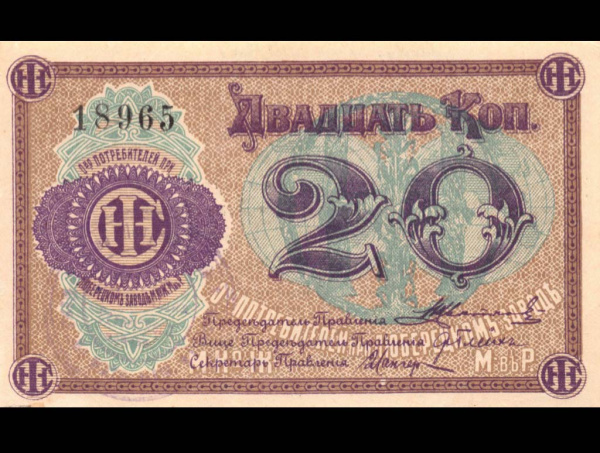 20 копеек — Общество потребителей при заводе жатвенных машин. Люберцы. Московская губерния 1918