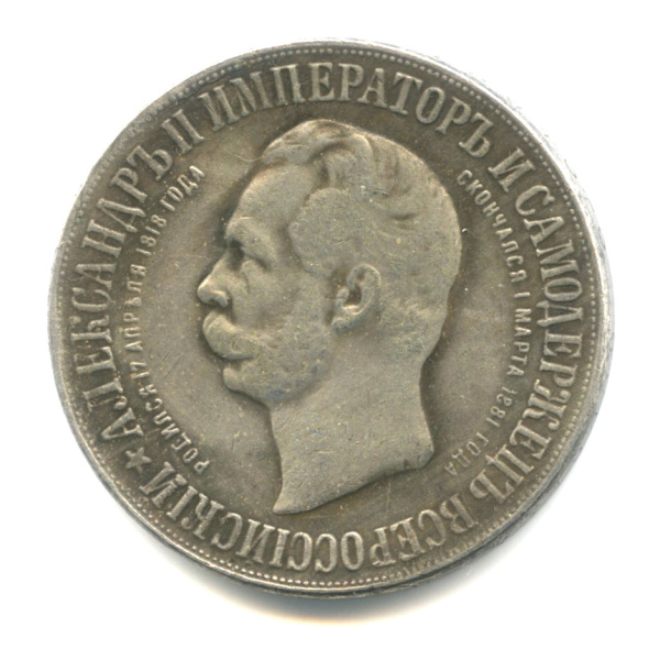 Копия медали ««Монумент Императора Александра II в Любече, 1898 г»