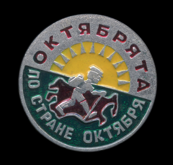Знак «Октябрята по стране Октября». Крепление: булавка. Легкий, эмаль