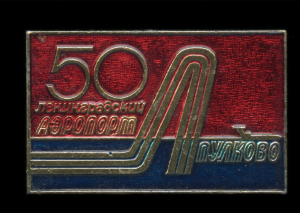 Знак «50 лет ленинградскому аэропорту „Пулково“». Крепление: булавка. Легкий, эмаль