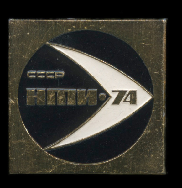 Знак «НТИ-74 СССР». Крепление: булавка. Легкий, эмаль