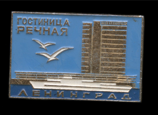 Знак «Гостиница „Речная“ Ленинград». Крепление: булавка. Легкий, эмаль
