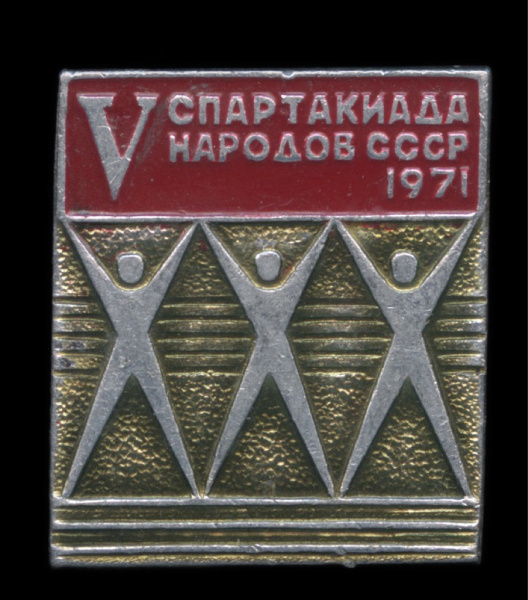 Знак «V спартакиада народов СССР». Крепление: булавка. Легкий, эмаль 1971