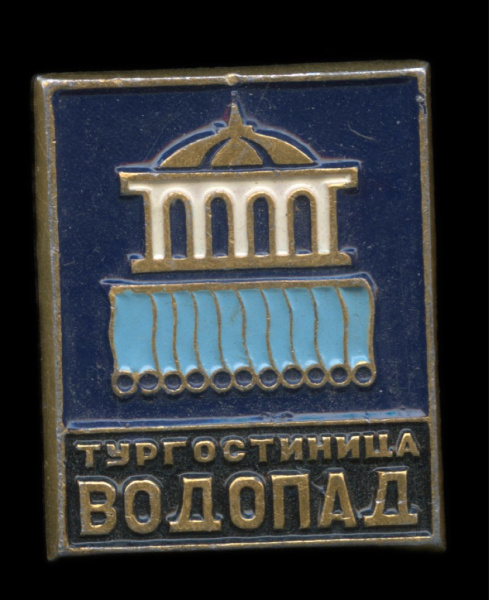 Знак «Тургостиница „Водопад“». Крепление: булавка. Легкий, эмаль