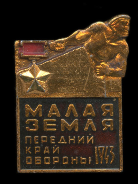 Знак «Малая Земля — передний край обороны». Крепление: булавка. Легкий, эмаль