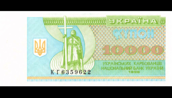 10000 карбованцев (Pick: # 94c) 1996