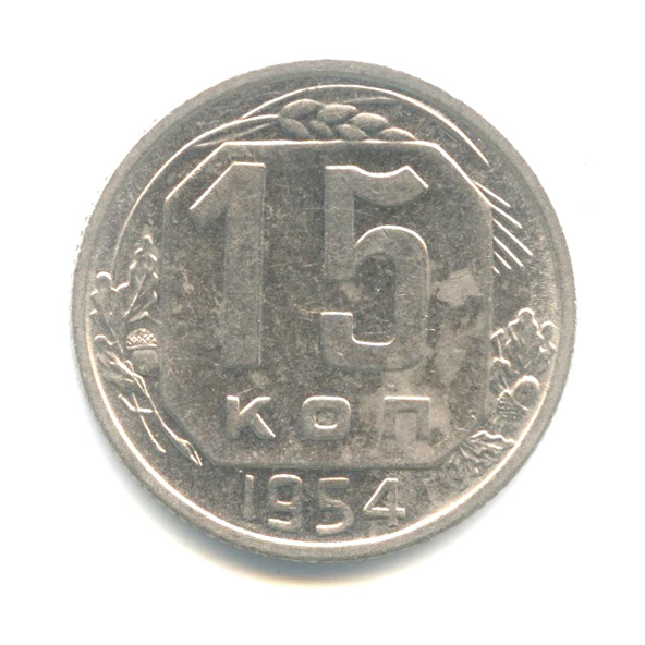 15 копеек — Венок 16 лент 1954