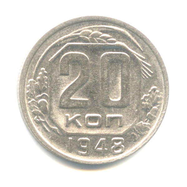 20 копеек — Венок 16 лент. л/c: Звезда плоская 1948
