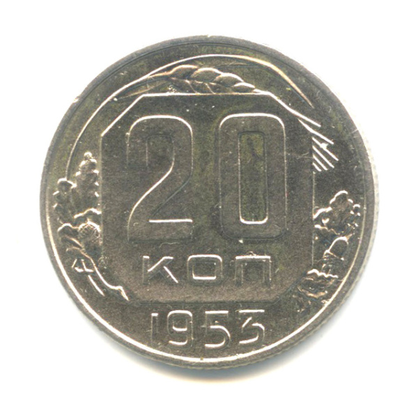 20 копеек — Венок 16 лент 1953