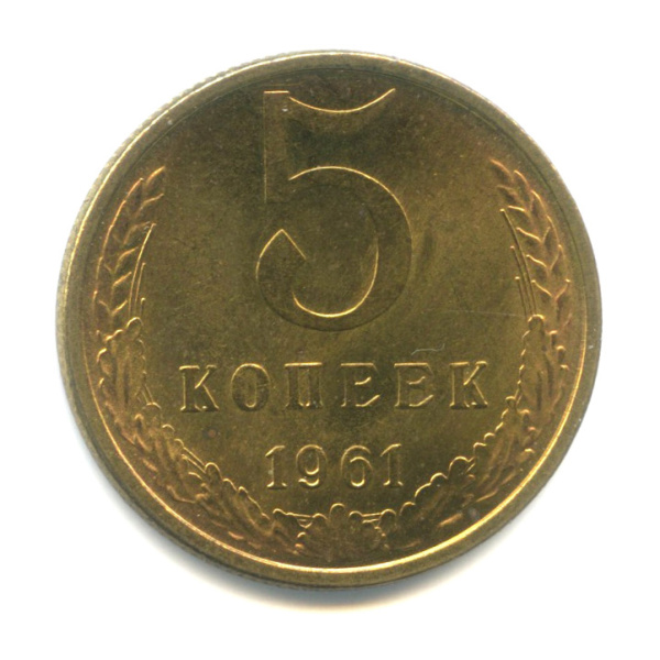 5 копеек 1961