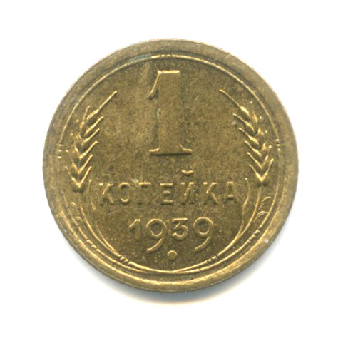 1 копейка — Венок 11 лент 1939