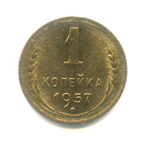 1 копейка — Венок 15 лент. Венок 15 лент 1957