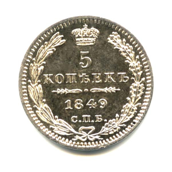 5 копеек — Орел 3 типа 1849 СПБ ПА. Оригинальный штемпельный блеск. Отобранный коллекционный экземпляр СПБ ПА