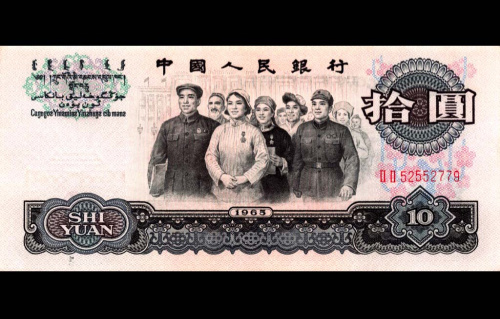 10 юаней (Pick: # 879) 1965