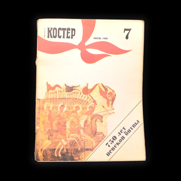 Журнал «Костер». № 7 за июль 1990 год. Тираж 1 240 000 экз