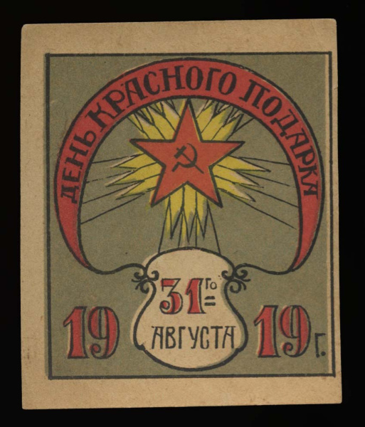 Марка непочтовая агитационная «День красного подарка» 1919