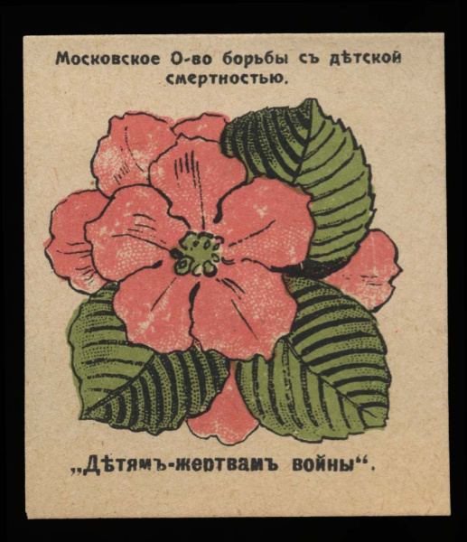 Марка непочтовая благотворительная «Борьба с детской смертностью» 1915. Первая Мировая война