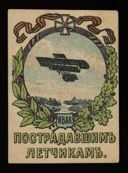 Марка непочтовая благотворительная «Пострадавшим летчикам». Императорский всероссийский аэроклуб 1914