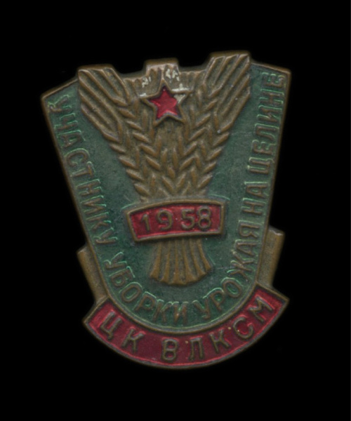 Знак «Участнику уборки на целине ЦК ВЛКСМ». Тяжелый 1958
