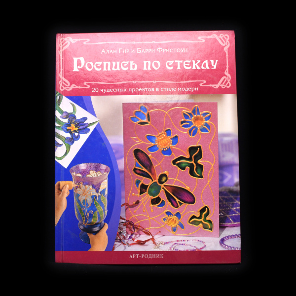 Книга «Роспись по стеклу». Издательство «АРТ-Родник». Автор: Алан Гир и Барри Фристоун. 103 стр 2008