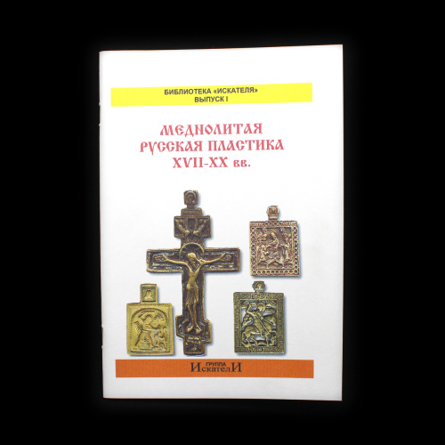 Каталог-справочник «Меднолитая русская пластика XVII—XX вв.», издательство «Группа «Искатели», Москва, 71 стр 2011