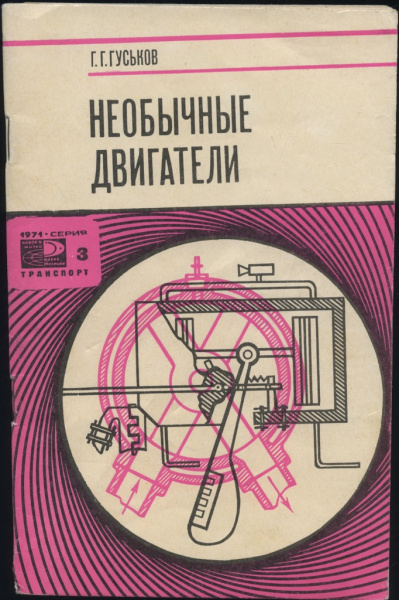 Книга «Необычные двигатели». Издательство «Знание». Автор: Г. Г. Гуськов. 63 стр. Тираж 31 300 экз 1971
